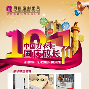 中國好衣柜，國慶放長“價”—易高定制家具