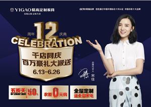 易高12年  千店同慶，百萬豪禮大派送