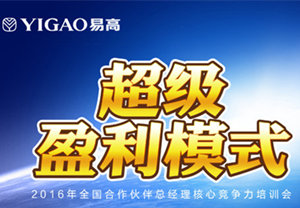 2016易高合作伙伴總經(jīng)理特訓(xùn)營（第二期）完美收官！