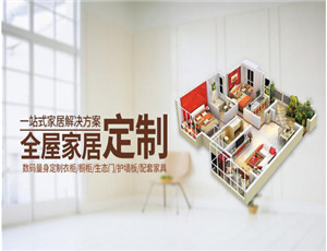 加盟代理全屋定制品牌必看！