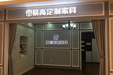 易高家居河南新鄉(xiāng)專賣店