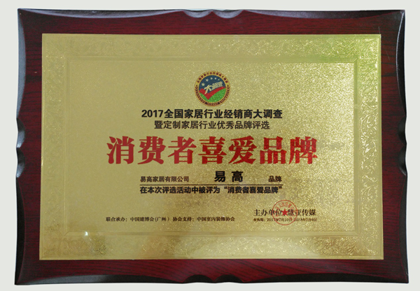 易高榮獲“消費(fèi)者喜愛(ài)品牌”