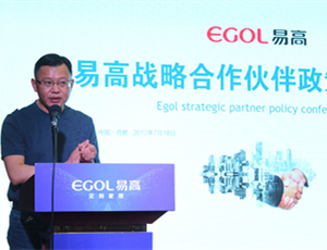 易高定制家居2017戰(zhàn)略合作伙伴政策發(fā)布會完美收官！