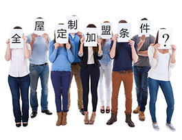  想開全屋定制家具店？這些條件和準(zhǔn)備不可少