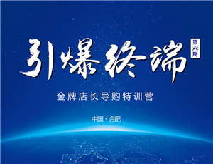 易高定制2017第六期金牌店長導(dǎo)購特訓(xùn)營——引爆終端！