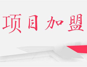 加盟指導(dǎo)：加盟定制衣柜前需要做哪些準(zhǔn)備？