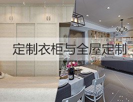 投資定制行業(yè)，做全屋定制賺錢還是定制衣柜賺錢？