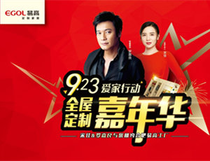 香港影星羅嘉良助力易高定制家居嘉年華，品牌大放異彩！