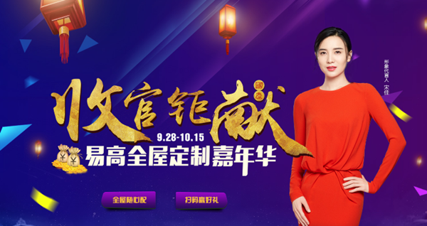 易高定制家居嘉年華收官鉅獻(xiàn)