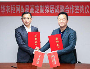易高定制家居攜手中華衣柜網(wǎng) 共贏定制未來