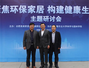 “聚焦環(huán)保家居 構建健康生活”研討會在易高定制家居順利舉行！