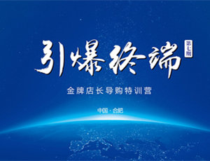 易高定制家居第七期金牌店長導購特訓營——引爆終端！