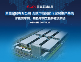 關于易高定制家居1#包裝、質檢車間招標結果公示