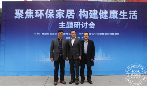“聚焦環(huán)保家居 構(gòu)建健康生活”研討會在易高定制家居順利舉行！