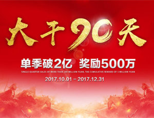 易高家居總動員，為目標(biāo)而戰(zhàn)！