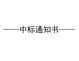 關(guān)于“易高家居1#高科技廠房、質(zhì)檢車間鋼構(gòu)招標(biāo)”結(jié)果公示