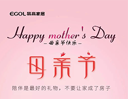 易高家居：母親節(jié)，陪伴才是愛！