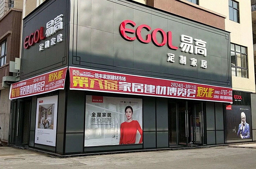 易高家居江西信豐專(zhuān)賣(mài)店