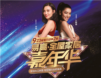 江映蓉空降合肥，與您相約-“易高·全屋家居嘉年華”9.23愛家行動第二季