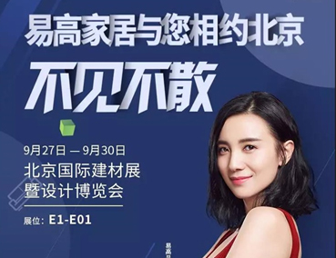 展會 | 易高即將登場北京國際建材展暨設計博覽會 敬請期待！