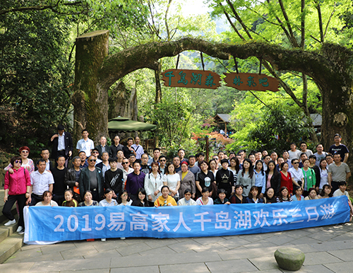人文關(guān)懷 | 2019易高家人千島湖之旅歡樂歸來！