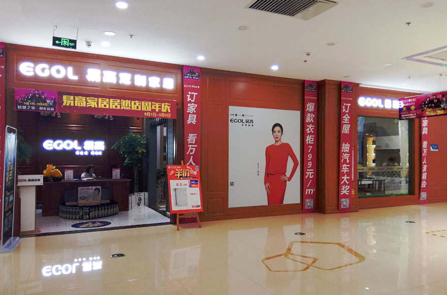 易高家居安徽蚌埠專(zhuān)賣(mài)店