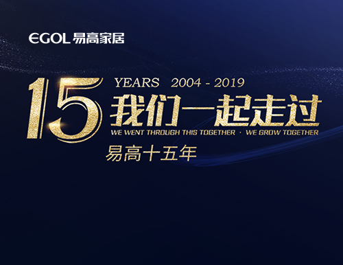 易高15年，我們一起走過！