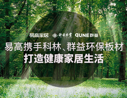  易高攜手科林、群益環(huán)保板材，打造健康家居生活！