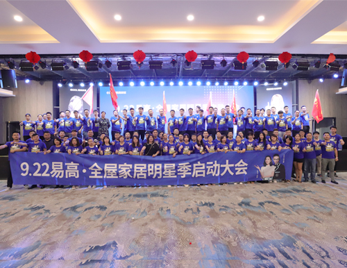 贏戰(zhàn)9.22丨易高全屋家居明星季正式開啟！
