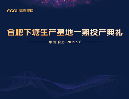  新基地 鑄輝煌丨易高家居下塘生產(chǎn)基地一期工程正式投產(chǎn)！