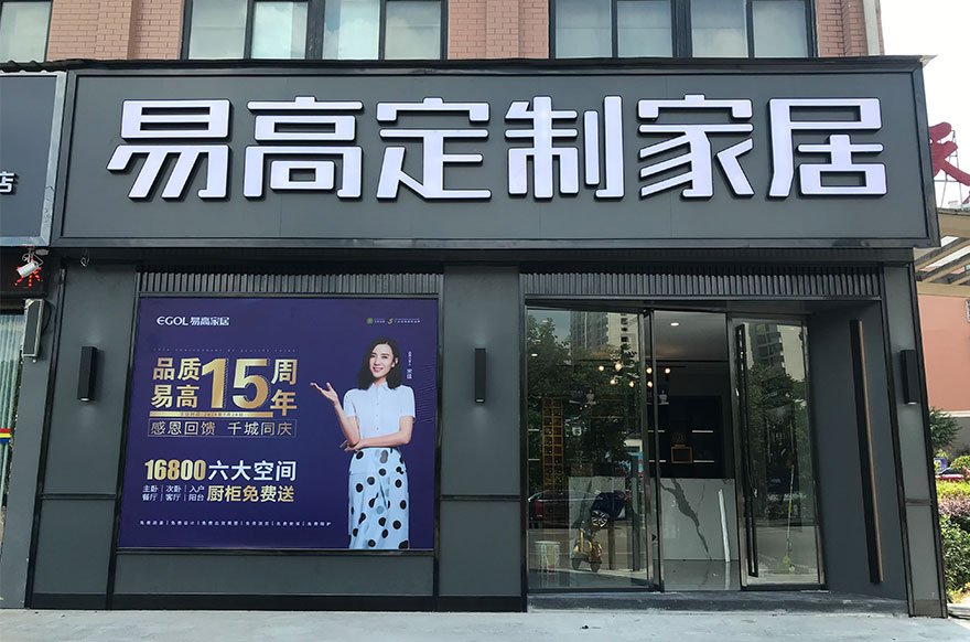 易高家居安徽岳西專(zhuān)賣(mài)店