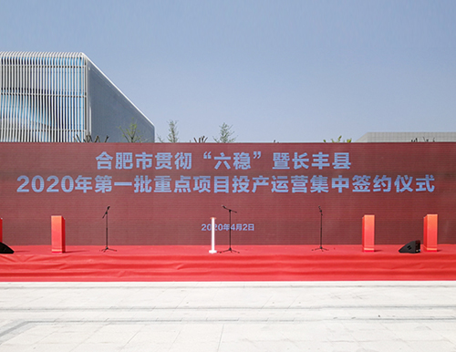 合肥市委副書記、市長(zhǎng)凌云及市、縣領(lǐng)導(dǎo)于4月2日參加易高家居等長(zhǎng)豐縣首批重點(diǎn)項(xiàng)目投產(chǎn)簽約儀式