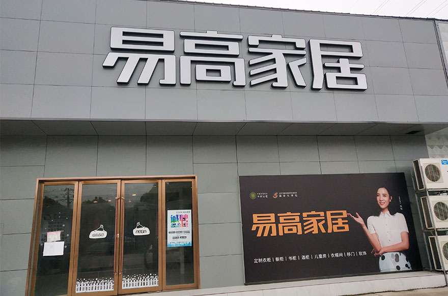 易高家居南京六合專(zhuān)賣(mài)店
