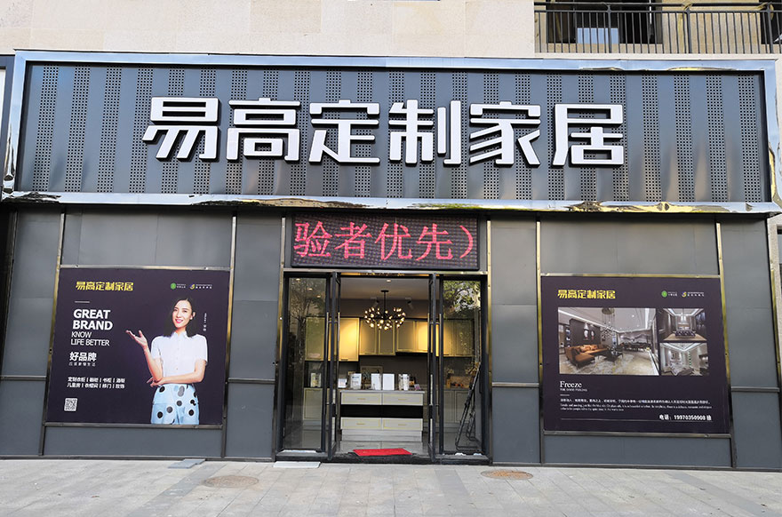 易高家居江西上饒余干專(zhuān)賣(mài)店