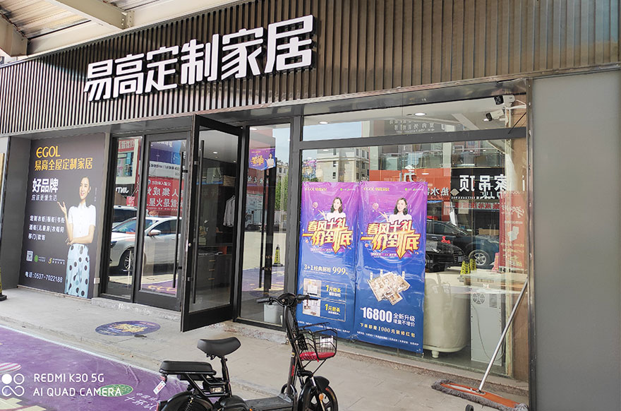 易高家居山東汶上專(zhuān)賣(mài)店