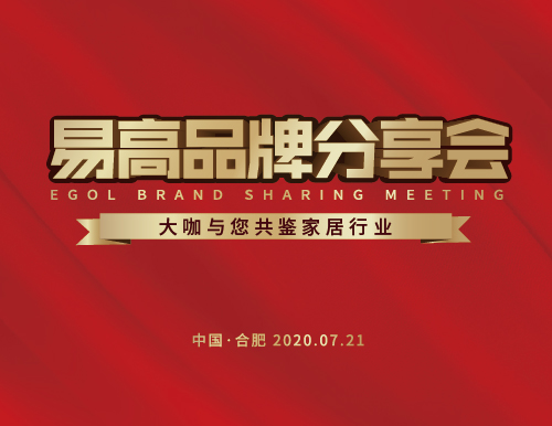  接力廣州建博會(huì)丨易高家居7.21品牌分享會(huì)再創(chuàng)佳績(jī)