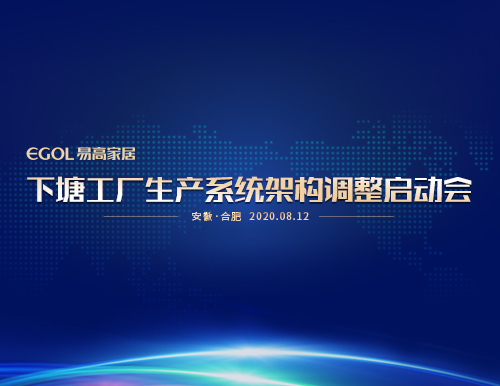  “提產(chǎn)能、保品質(zhì)、促效能”易高家居召開生產(chǎn)系統(tǒng)會(huì)議