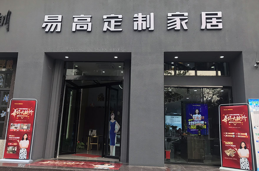 易高家居浙江平陽(yáng)專賣店