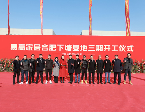  熱烈祝賀易高家居合肥下塘工廠三期工程開工大吉 ！