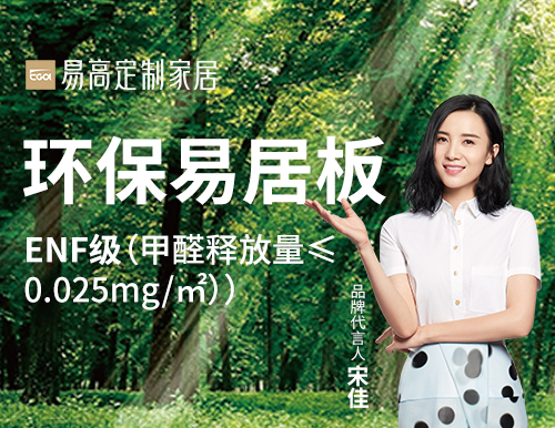  易高家居踐行綠色發(fā)展，打造安“醛”環(huán)保家！