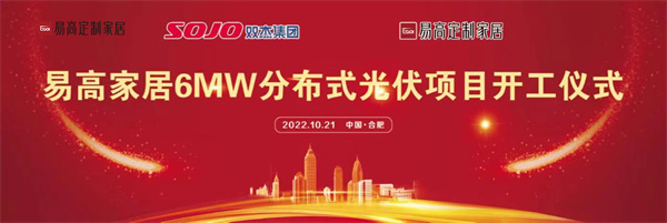 10月21日，易高家居6MW分布式光伏項目開工儀式在合肥下塘易高工業(yè)園正式舉行。