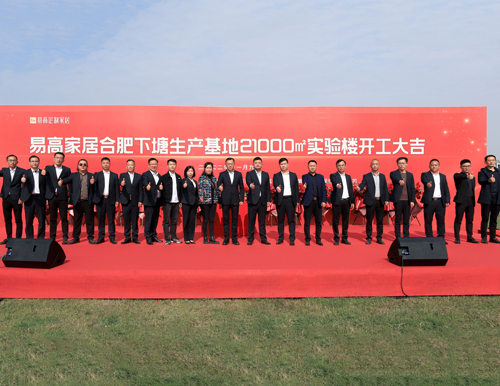  熱烈祝賀易高家居21000平米實驗樓開工大吉！