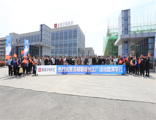 熱烈祝賀易高家居蘇皖聯(lián)動(dòng)搶工廠活動(dòng)圓滿結(jié)束！