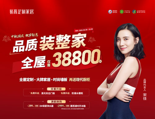 易高家居雙節(jié)鉅惠超值來(lái)襲，38800定制理想家！