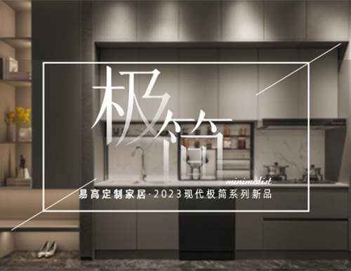 高級(jí)極簡(jiǎn)格調(diào)，賦予生活更多想象~