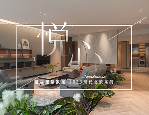 純凈北歐風(fēng)，構(gòu)筑自然寫意生活！