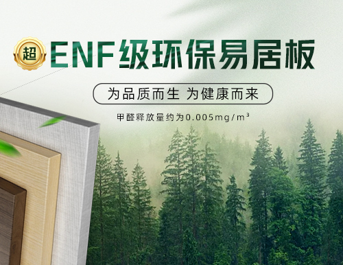 環(huán)保易居板全“芯”升級(jí)，定制安醛健康家！