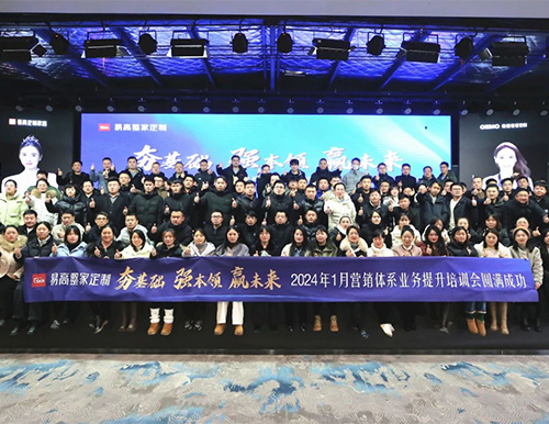 祝賀易高家居2024首屆營銷體系業(yè)務(wù)提升培訓(xùn)會圓滿成功！