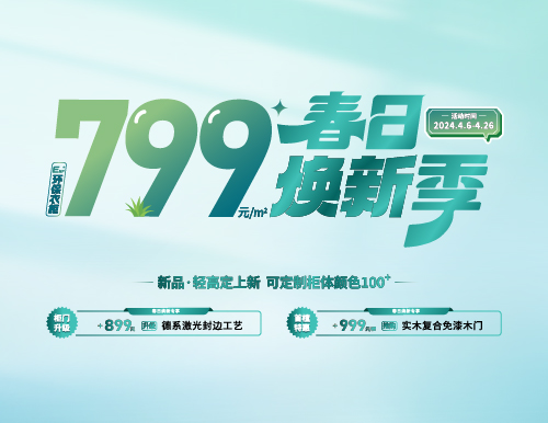 春日煥新季，799元/㎡全屋定制隨心搭！