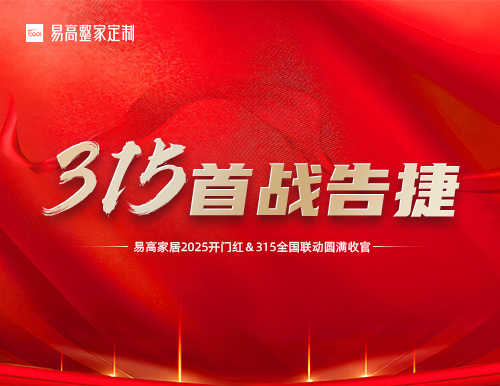喜報 | 易高家居2025開門紅暨315全國聯(lián)動活動圓滿收官！